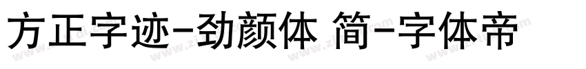 方正字迹-劲颜体 简字体转换